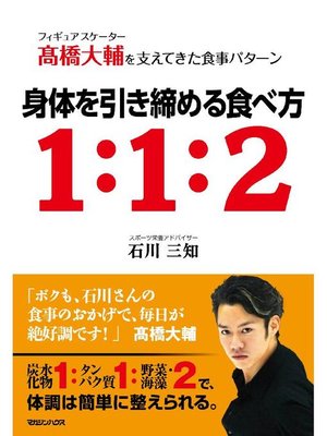 cover image of フィギュアスケーター高橋大輔を支えてきた食事パターン 身体を引き締める食べ方1